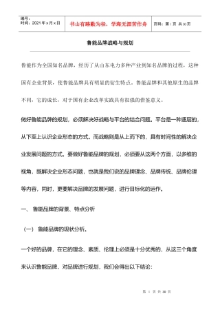 某著名咨询公司-鲁能-品牌战略与规划方案