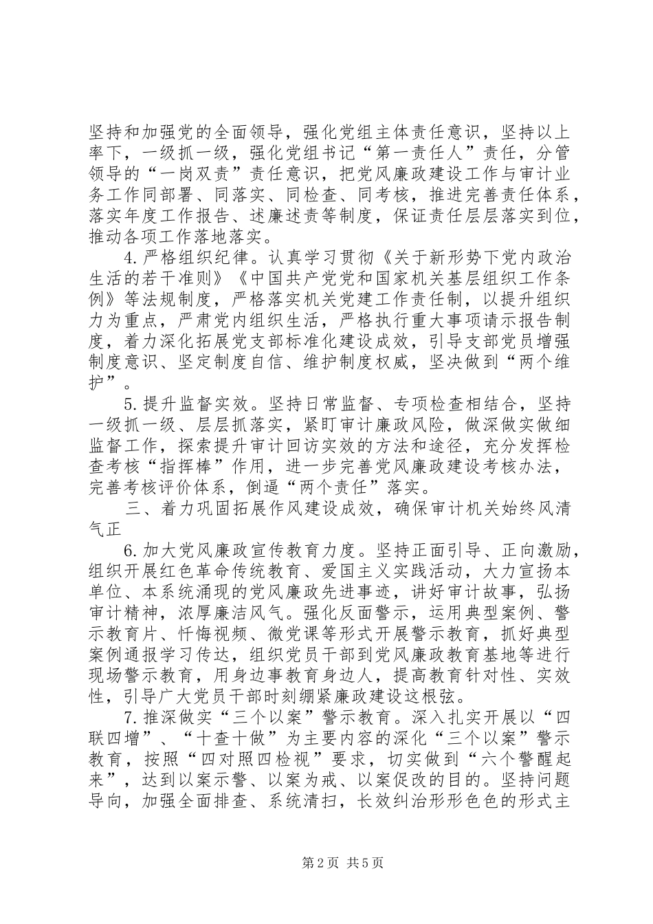 审计局党风廉政建设实施要点_第2页