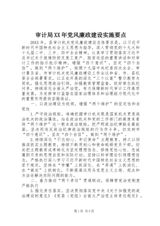 审计局党风廉政建设实施要点
