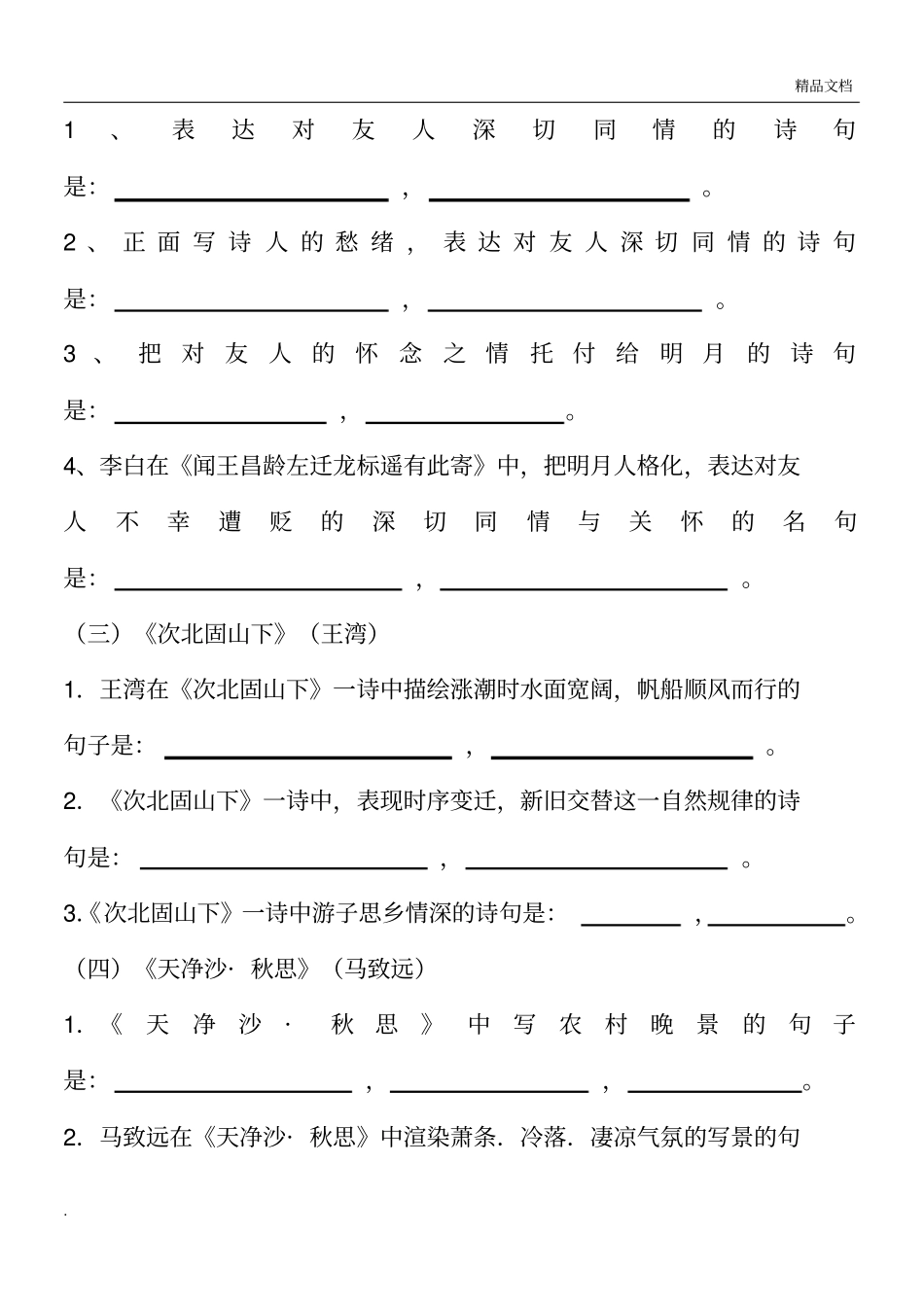 新人教版版七年级上册课内外古诗词理解性默写试题及答案_第2页