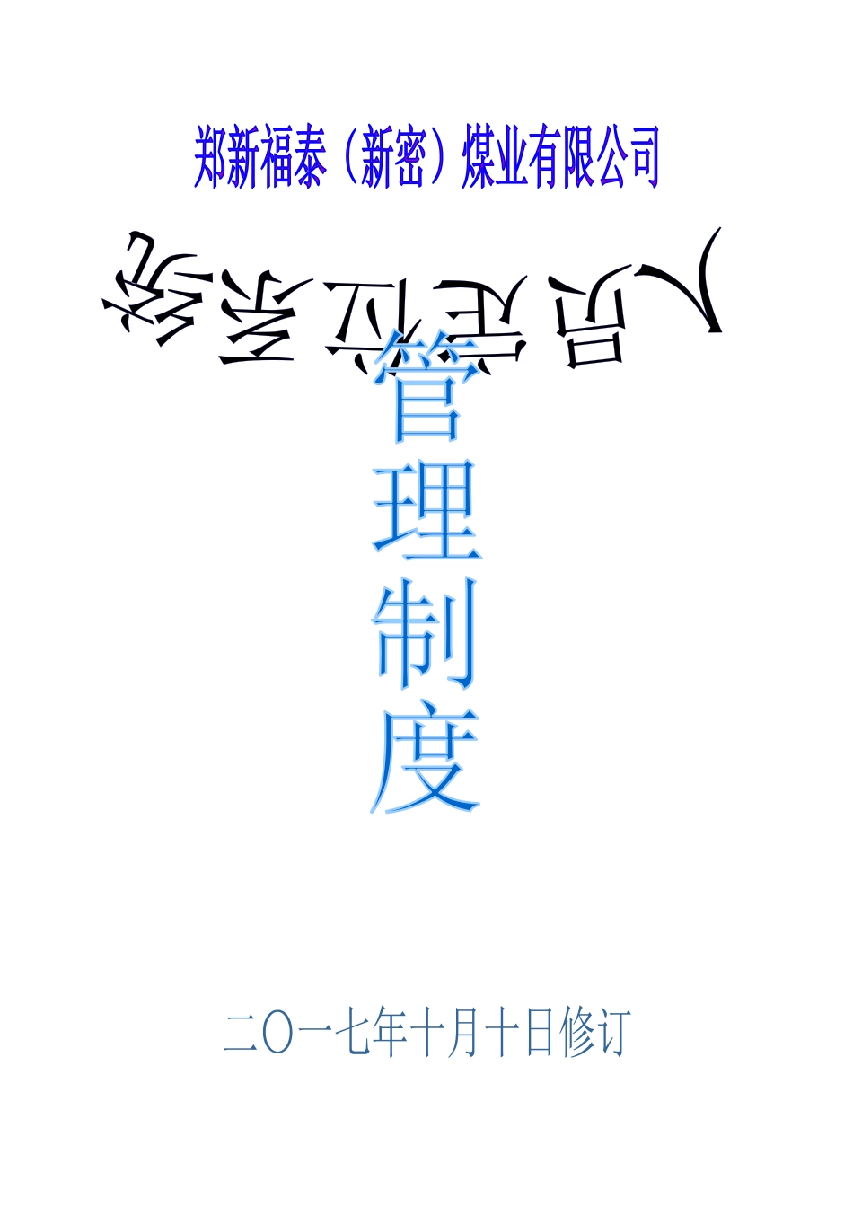 某煤业公司人员定位系统管理制度汇编_第1页