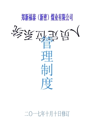 某煤业公司人员定位系统管理制度汇编