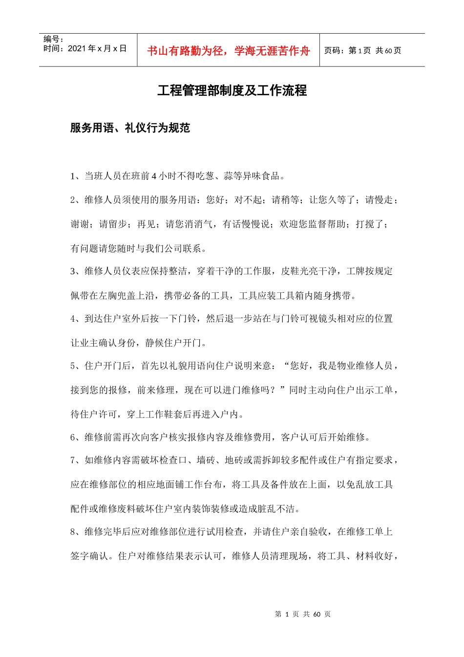 某物业工程管理部制度及工作流程_第1页