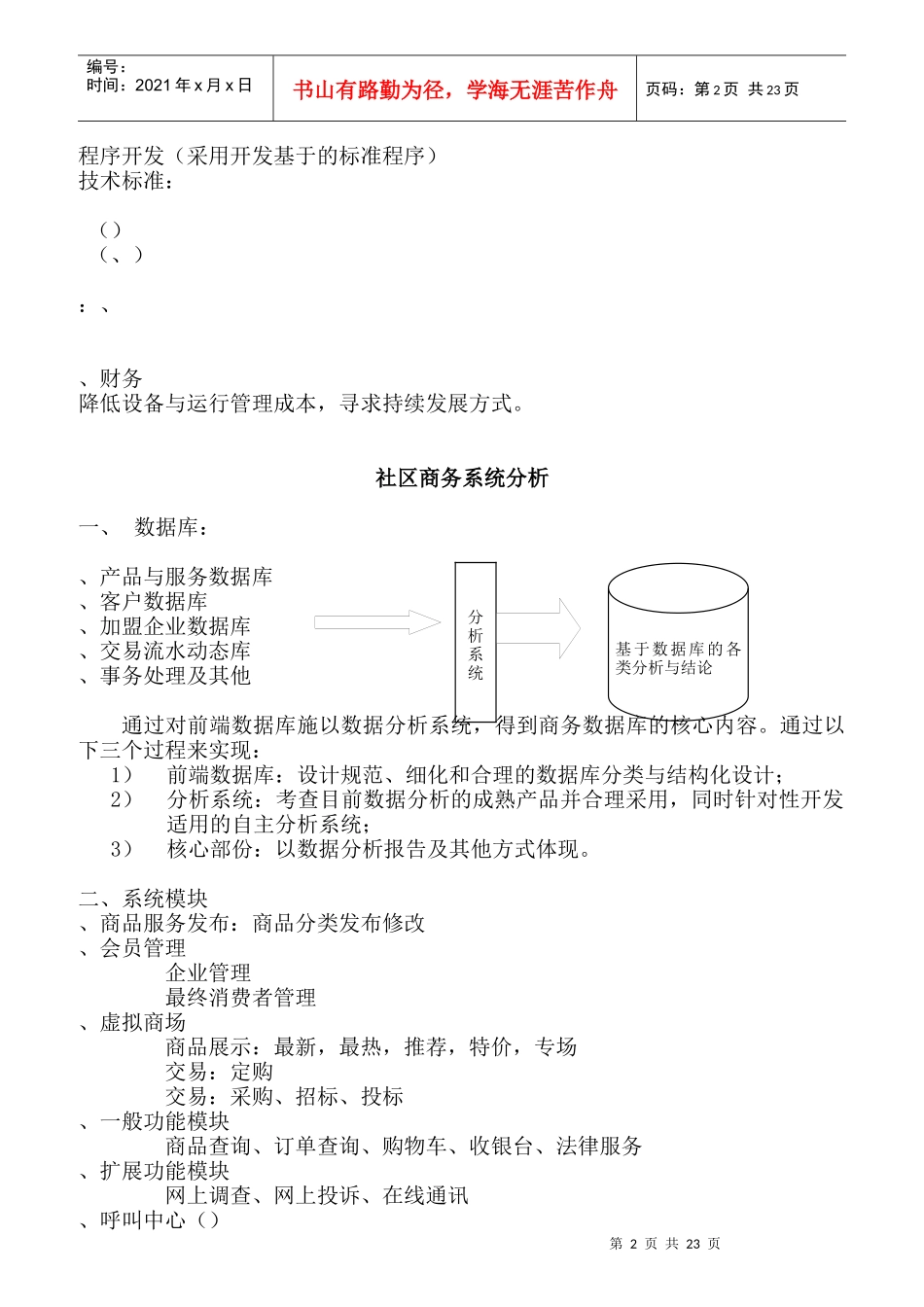 某着名咨询公司-金维网-社区服务网络系统规划方案_第2页