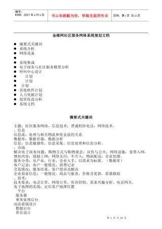 某着名咨询公司-金维网-社区服务网络系统规划方案