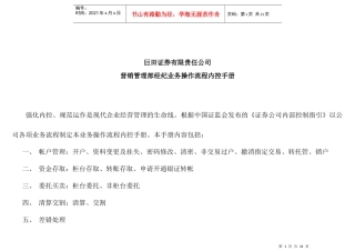 某证券公司营销管理部操作流程内控手册