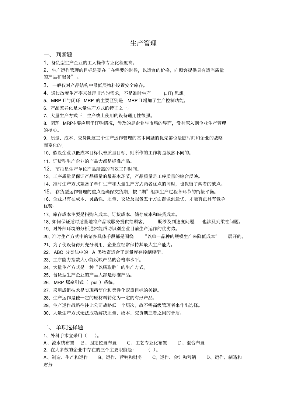 中国石油大学《生产管理》复习题及答案_第1页