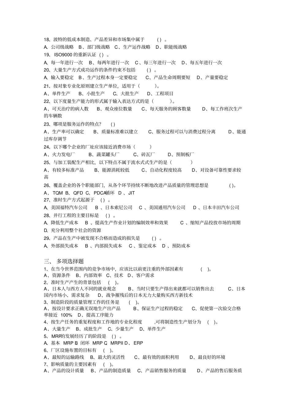 中国石油大学《生产管理》复习题及答案_第3页