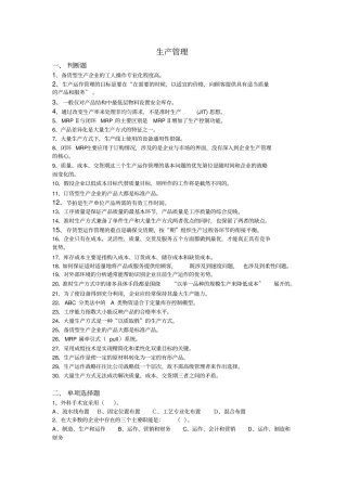 中国石油大学《生产管理》复习题及答案
