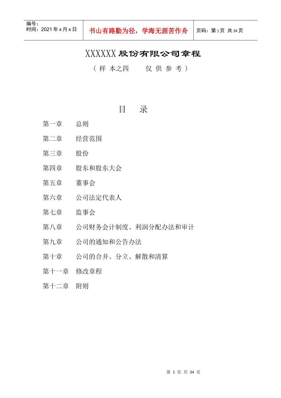 某股份有限公司章程--ZIXI0803_第1页