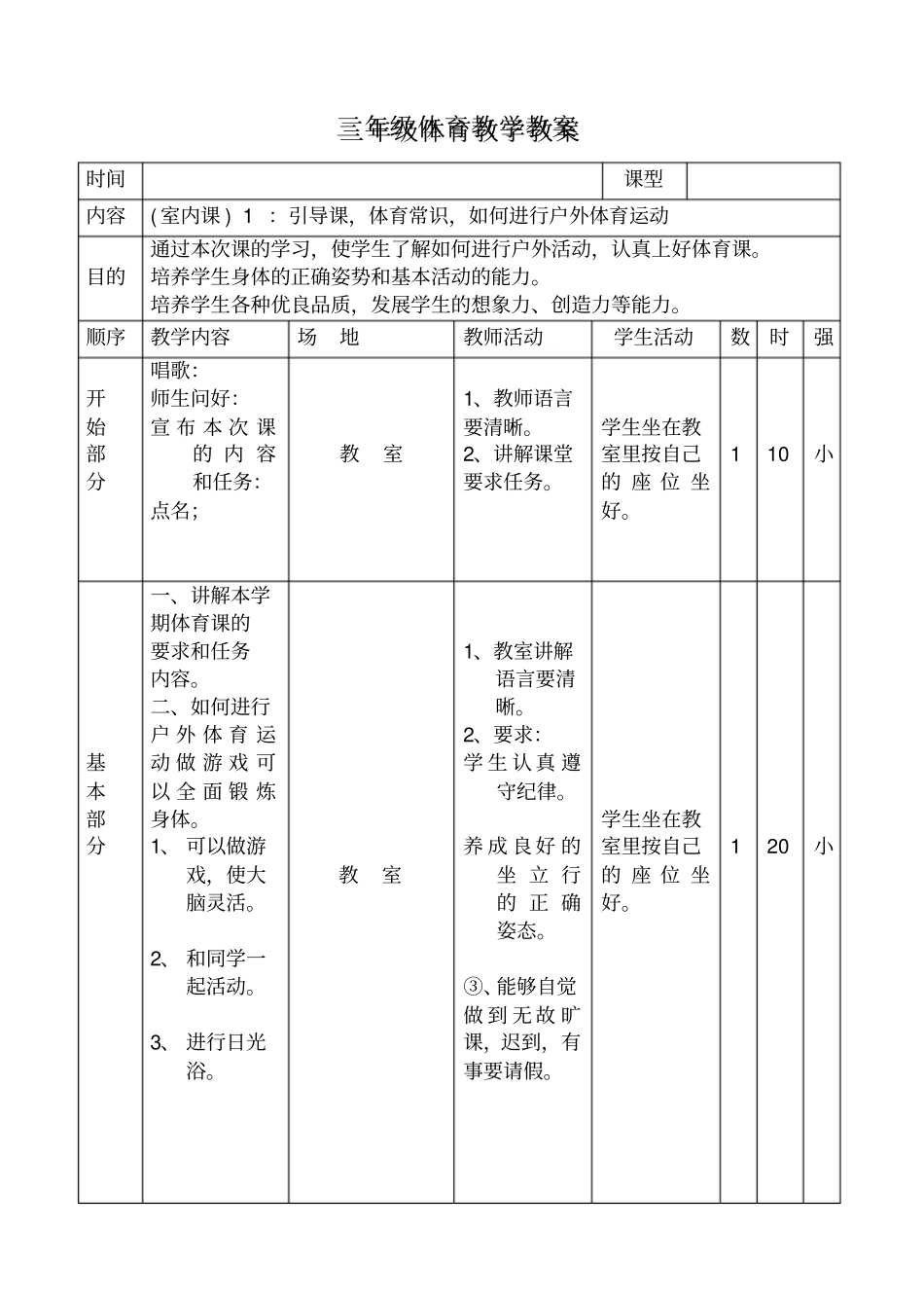小学三年级上册体育教案全集_第1页