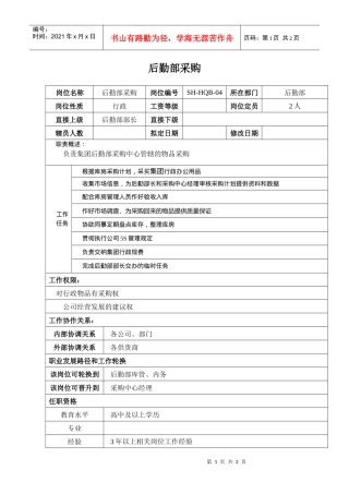 某汽车集团后勤部采购岗位说明书