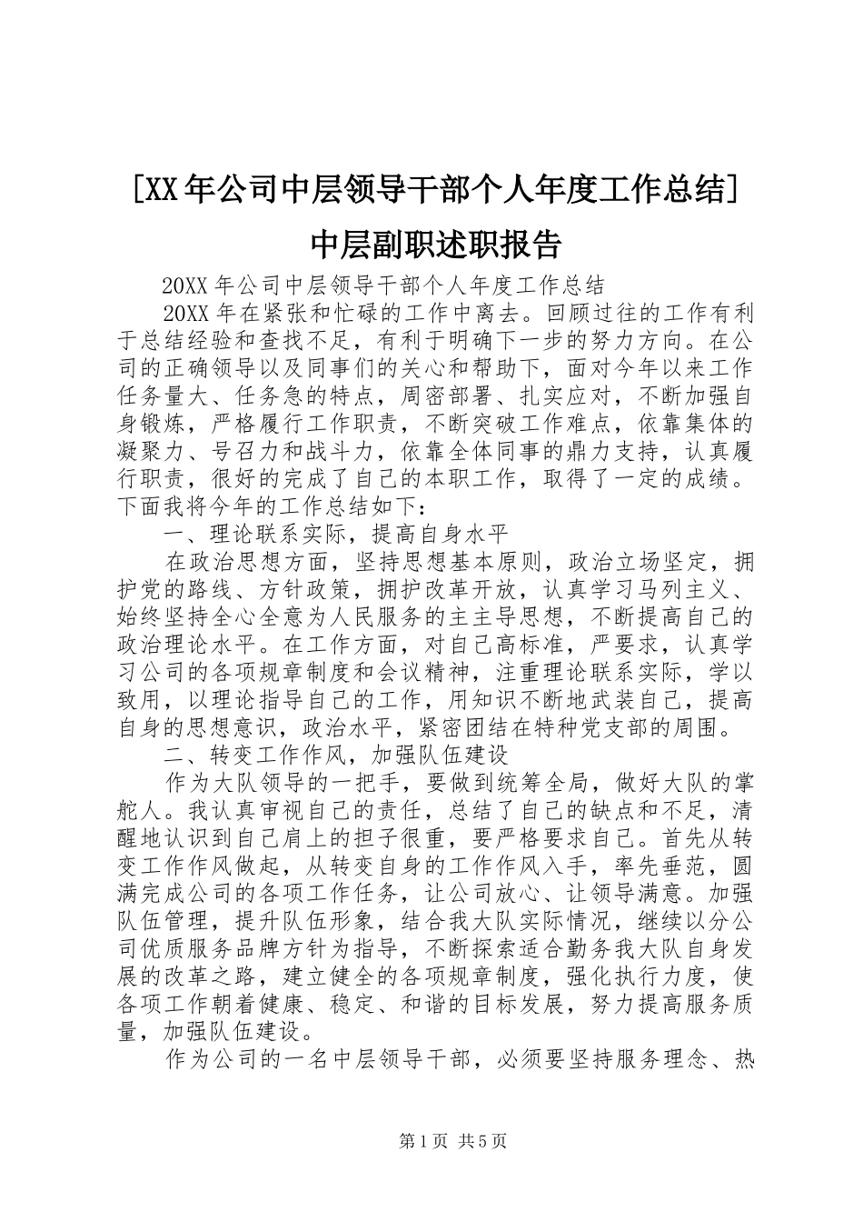 公司中层领导干部个人年度工作总结中层副职述职报告_第1页