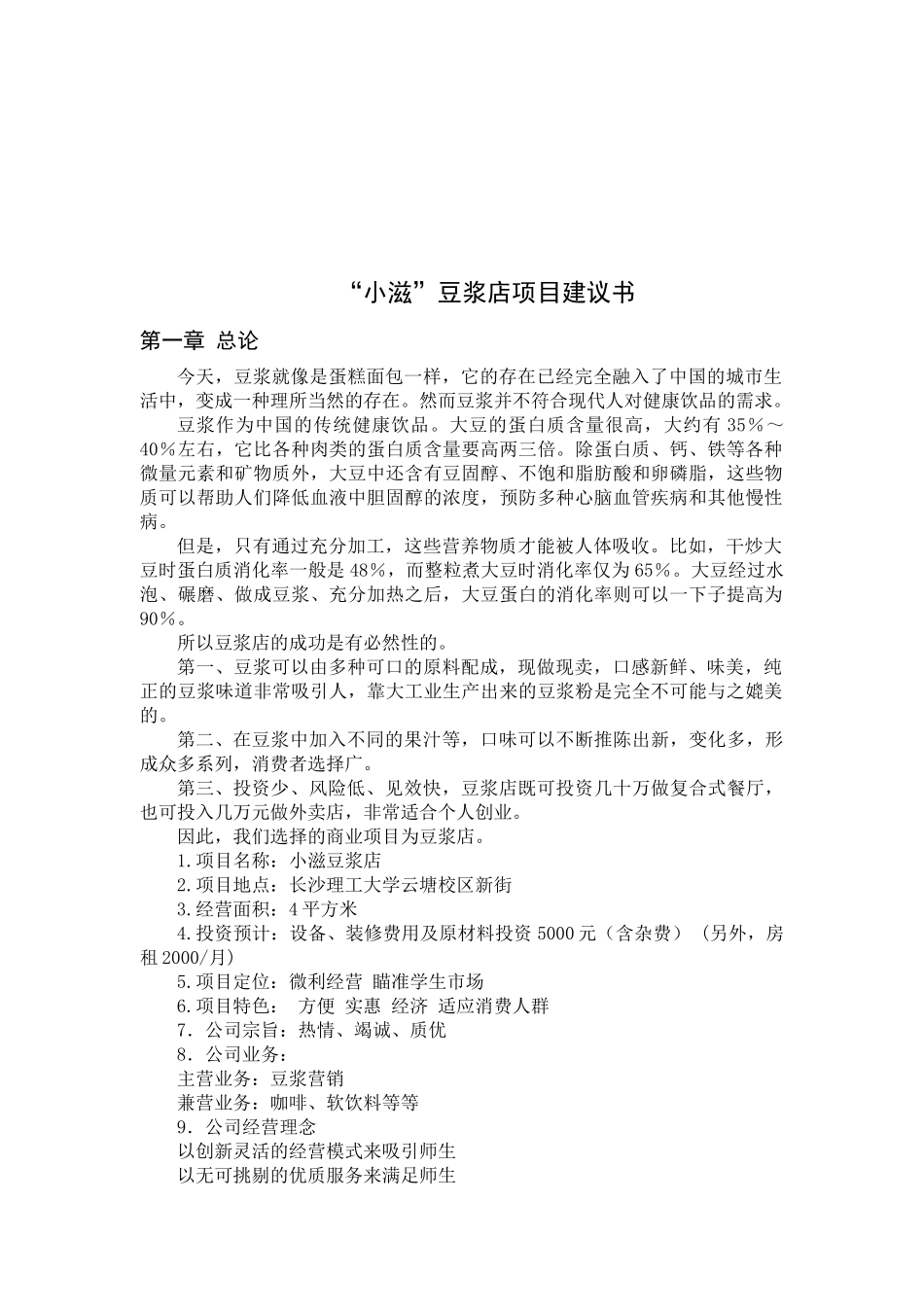 某豆浆店项目建议书_第1页