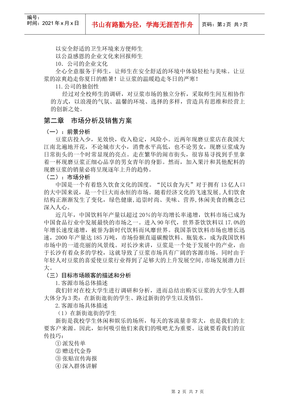 某豆浆店项目建议书_第2页