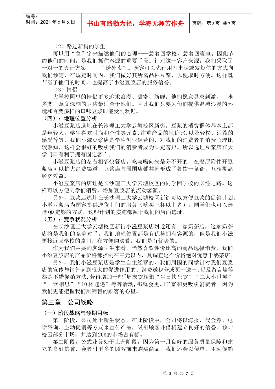 某豆浆店项目建议书_第3页