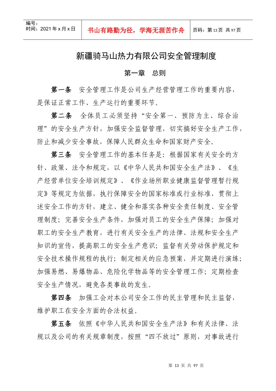 某热力有限公司安全管理制度_第1页