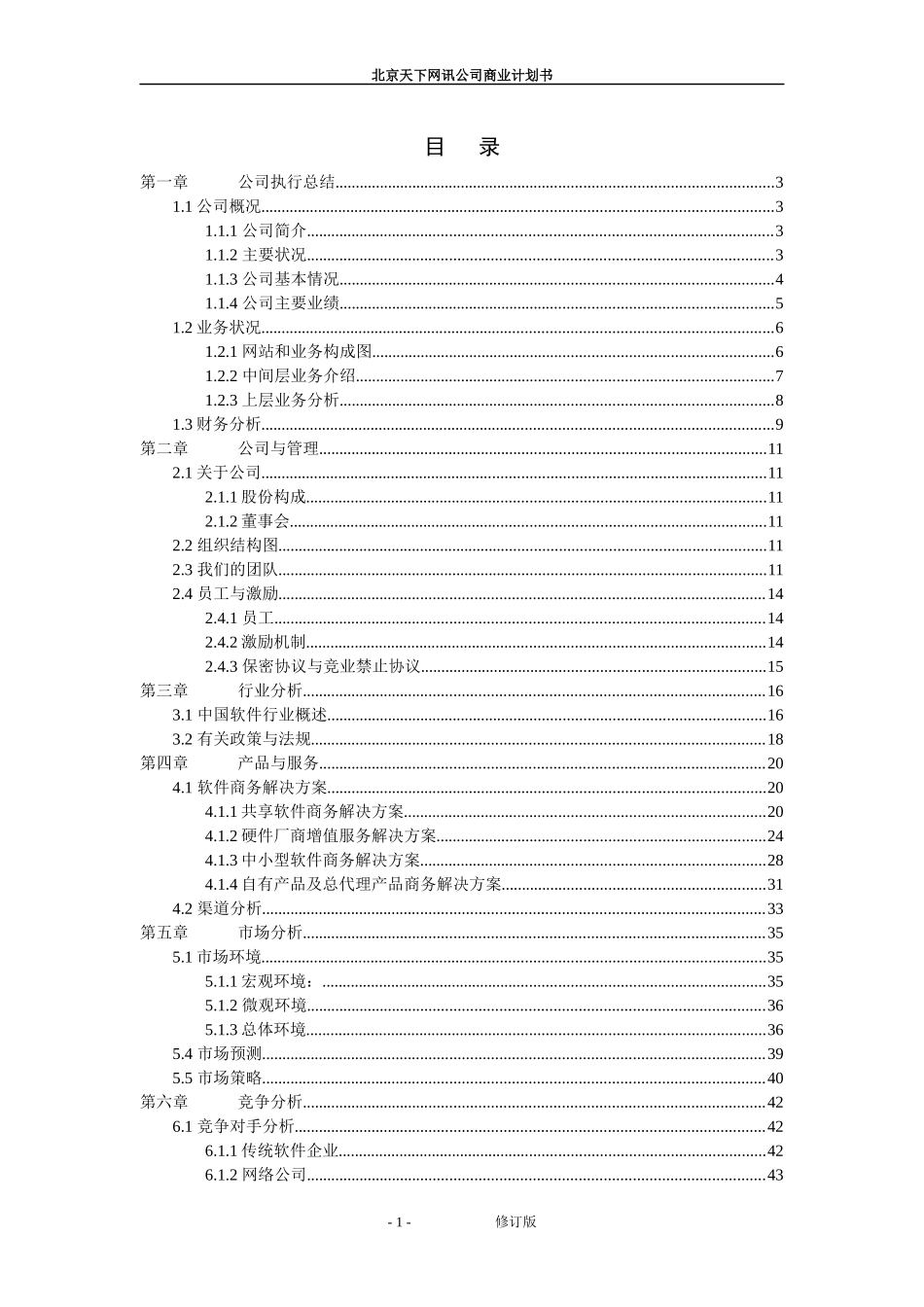 某网讯公司商业计划书_第1页