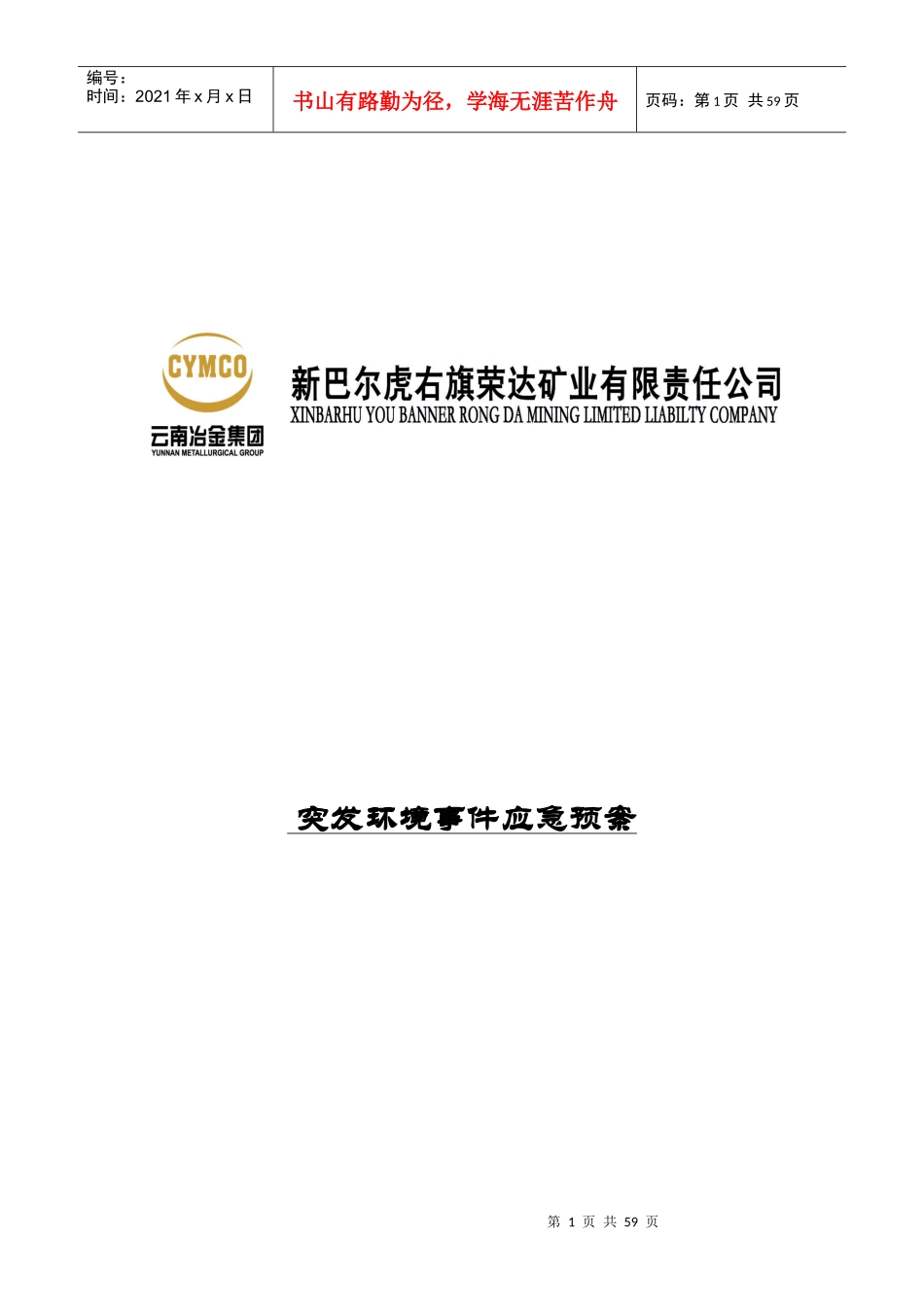 某矿业公司突发环境事件应急预案_第1页