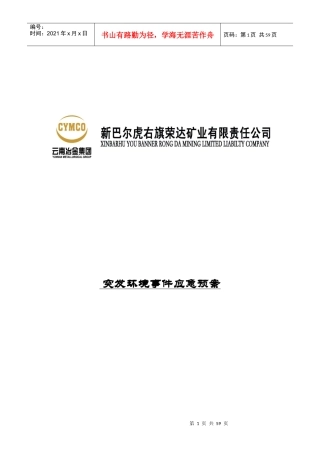 某矿业公司突发环境事件应急预案