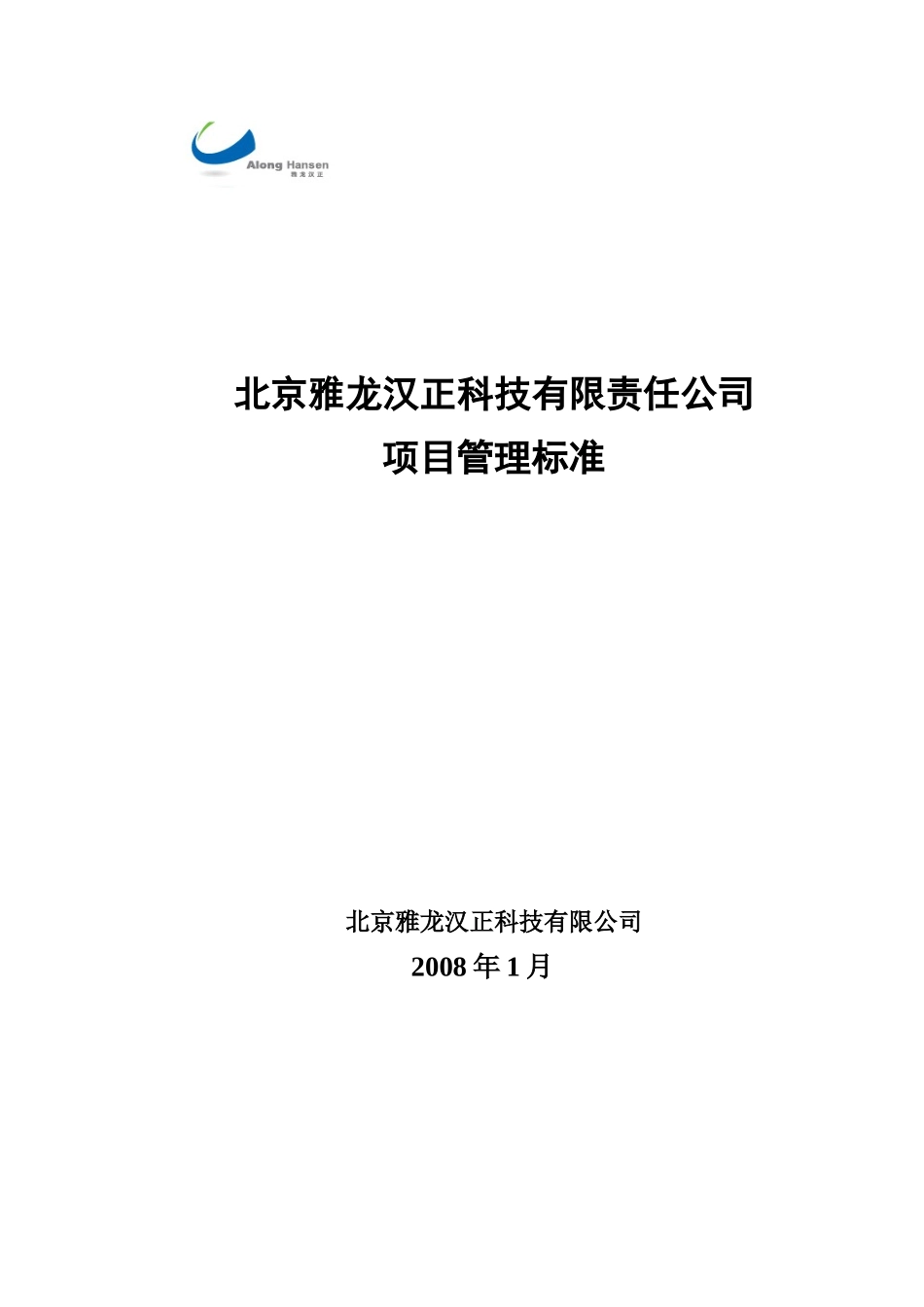 某科技有限责任公司项目管理标准概述_第1页