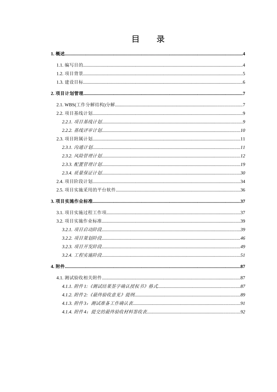 某科技有限责任公司项目管理标准概述_第3页