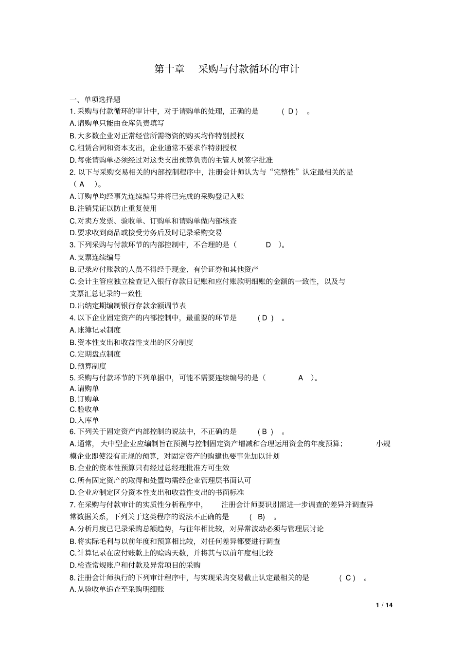 2015年注册会计师CPA审计-第10章-采购与付款循环的审计练习题及答案_第1页