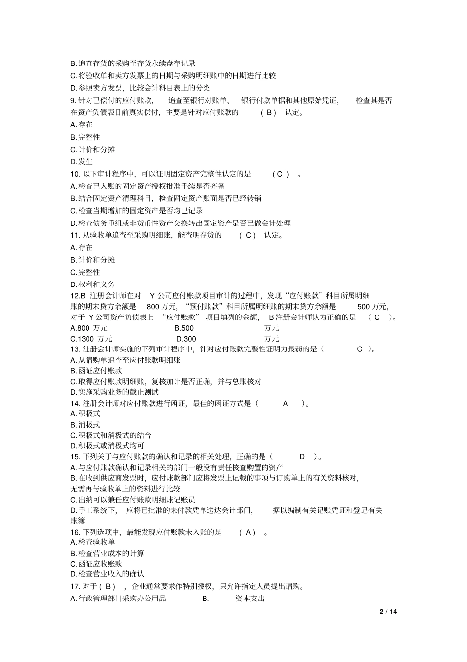 2015年注册会计师CPA审计-第10章-采购与付款循环的审计练习题及答案_第2页