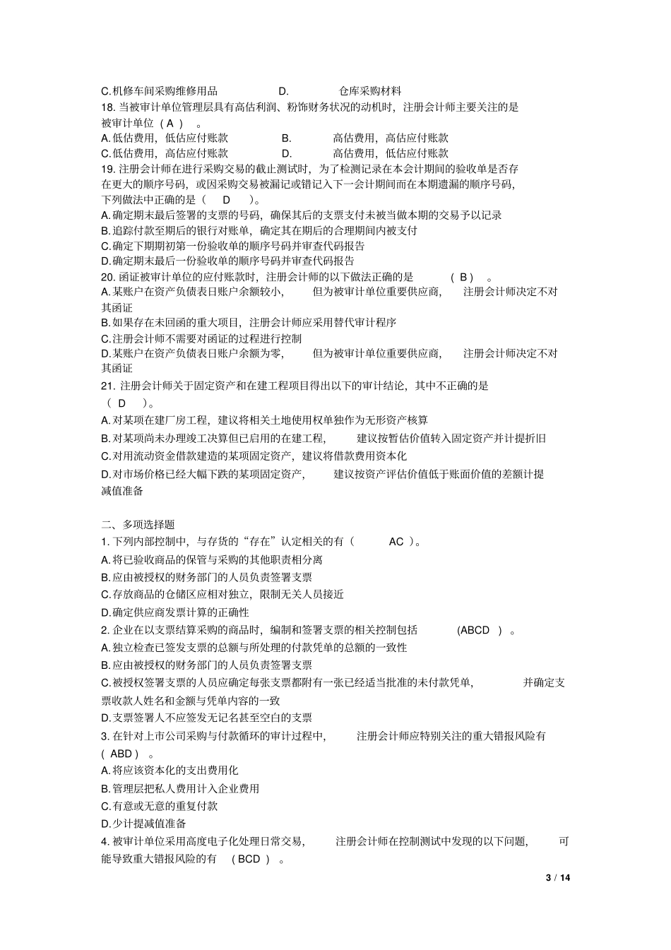 2015年注册会计师CPA审计-第10章-采购与付款循环的审计练习题及答案_第3页
