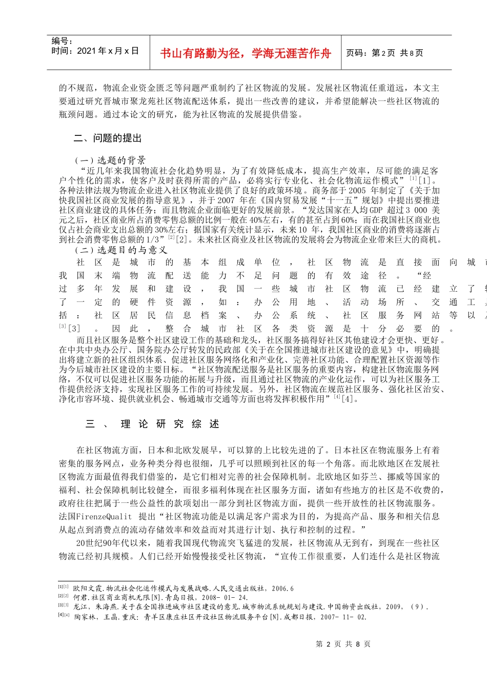 某社区物流配送体系建设之我见_第3页
