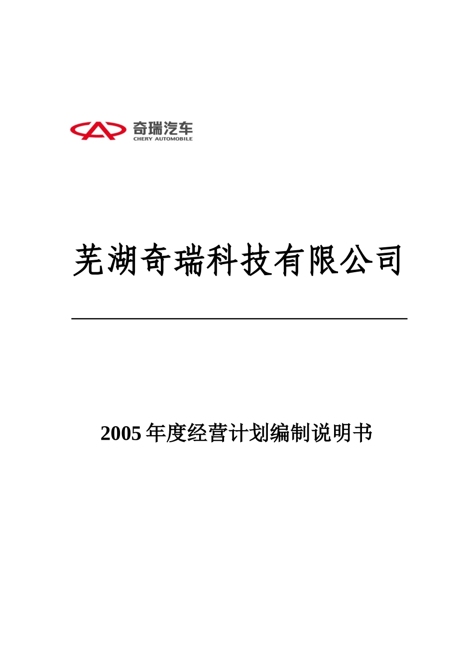 某科技公司年度经营计划编制说明书_第1页