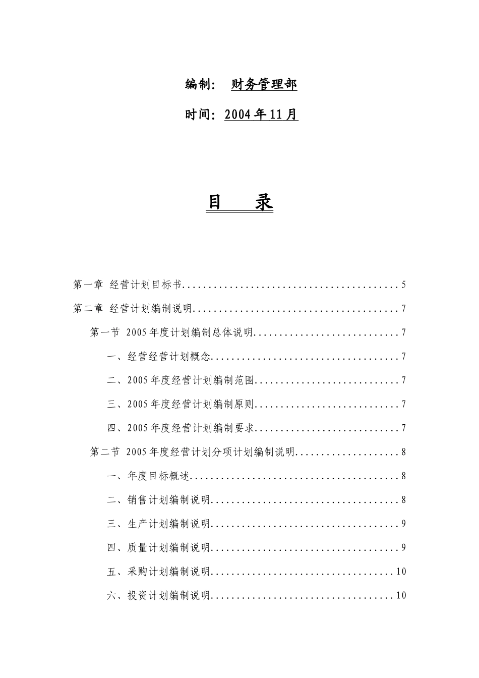 某科技公司年度经营计划编制说明书_第2页