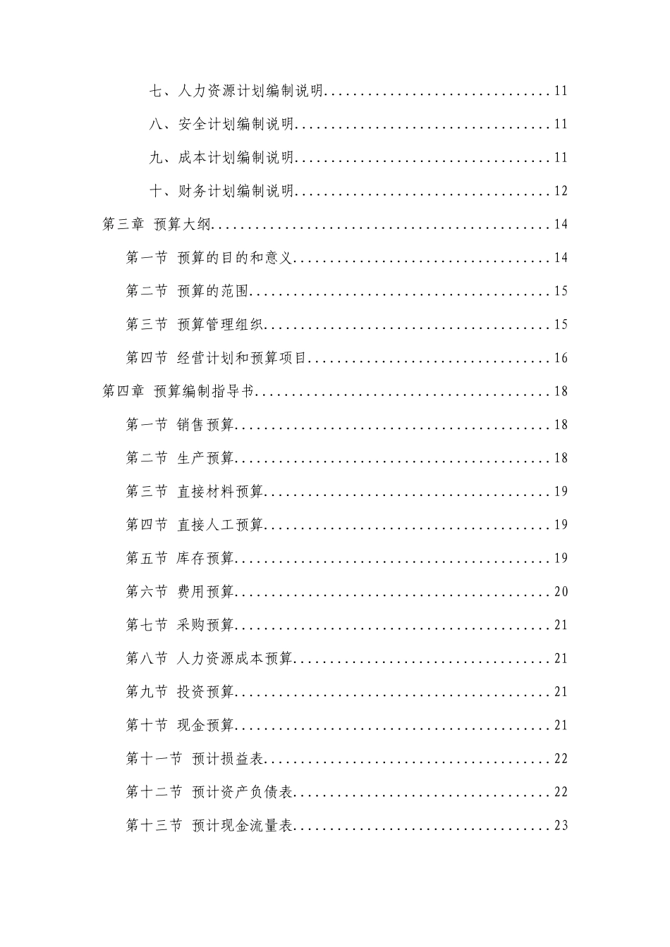 某科技公司年度经营计划编制说明书_第3页