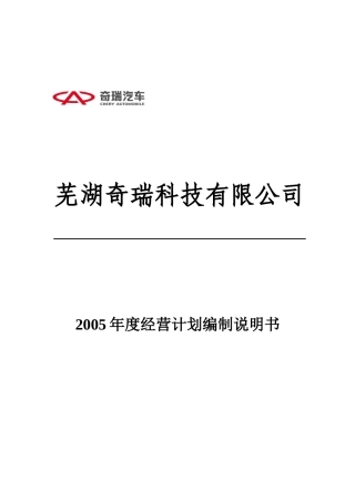 某科技公司年度经营计划编制说明书
