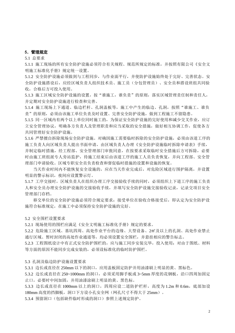 某电力建筑工程公司职业健康安全与环境管理制度之25-安全设施管理规定2016年版_第2页