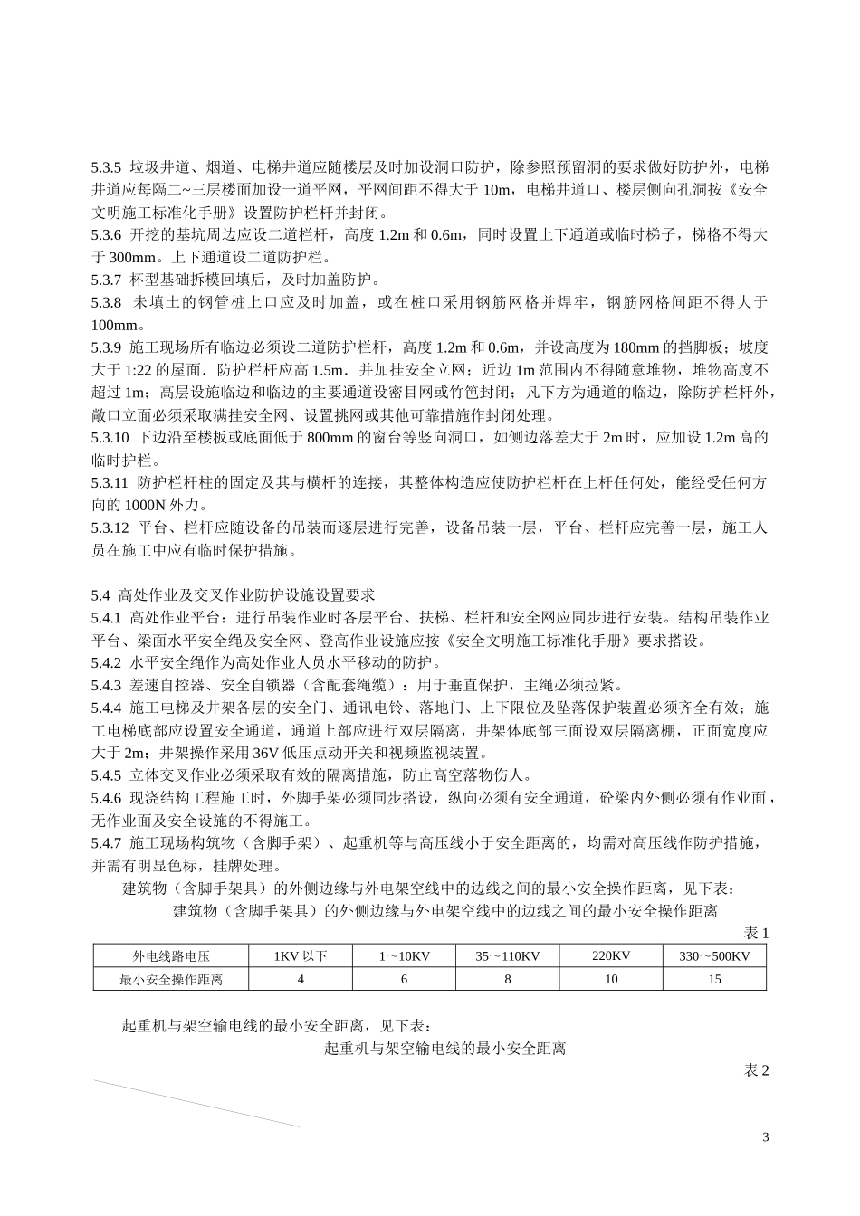 某电力建筑工程公司职业健康安全与环境管理制度之25-安全设施管理规定2016年版_第3页