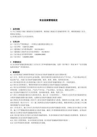 某电力建筑工程公司职业健康安全与环境管理制度之25-安全设施管理规定2016年版