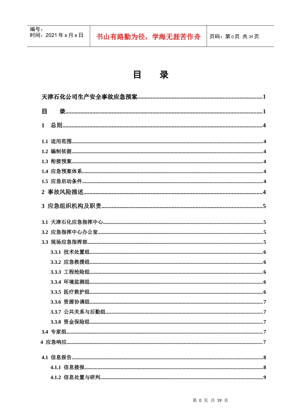 某石化公司生产安全事故应急预案_第3页
