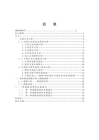 某空调行业战略分析