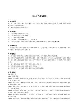 某电力建筑工程公司职业健康安全与环境管理制度之12-安全生产检查规定2016年版