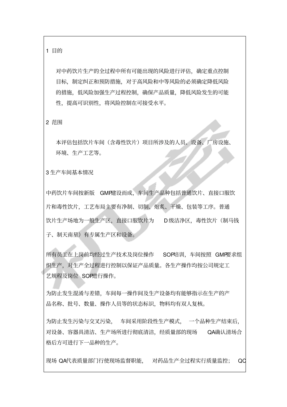 中药饮片风险评估_第3页