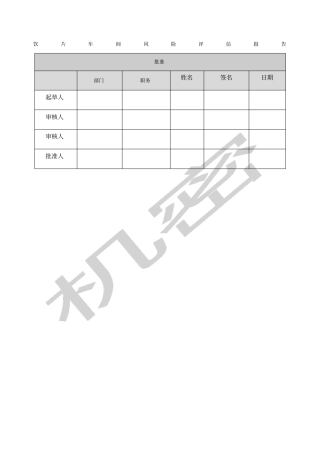 中药饮片风险评估