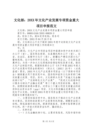 文化部文化产业发展专项资金重大项目申报范文