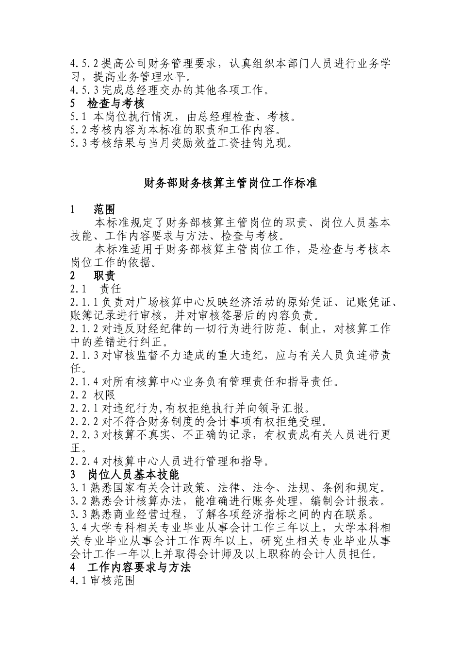 某购物广场财务部管理制度_第3页