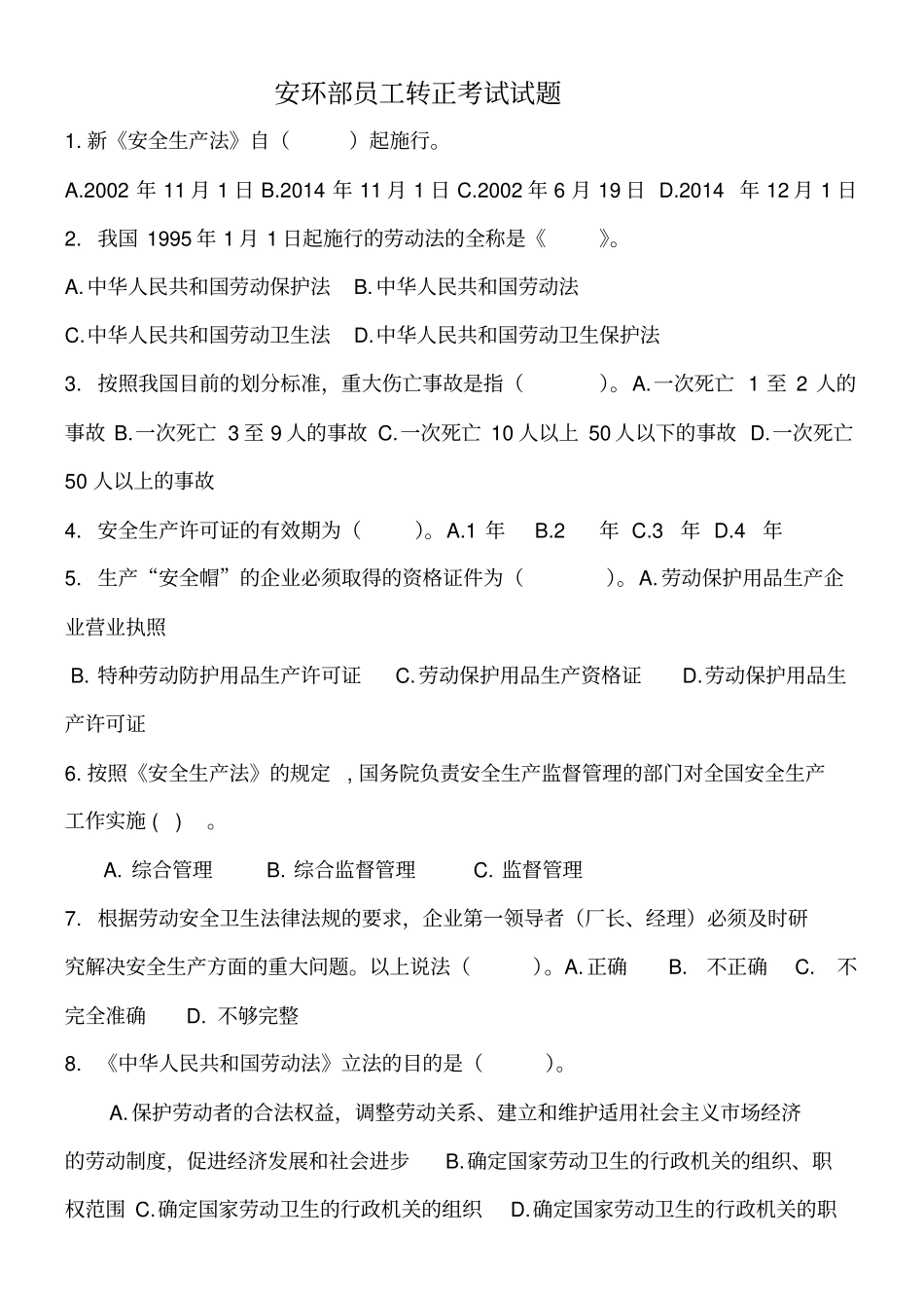安环部员工转正考试试题_第1页
