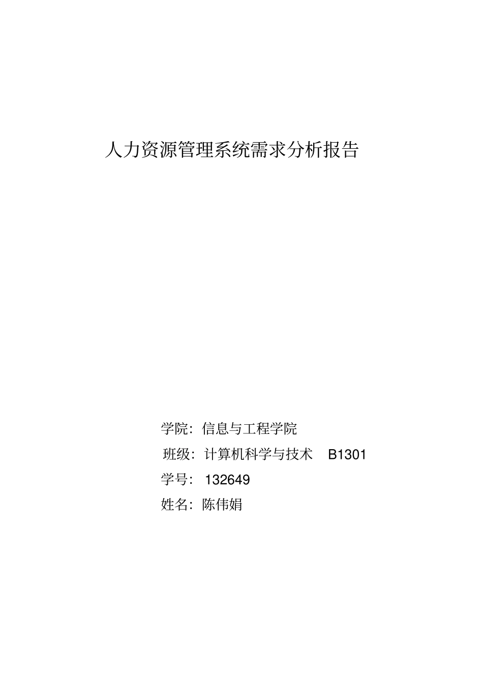 人力资源管理系统需求分析模板_第1页