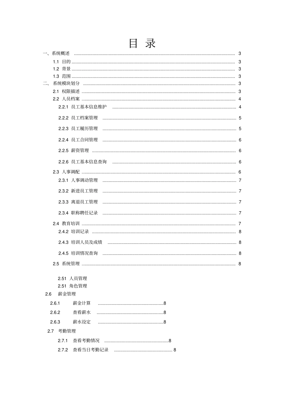 人力资源管理系统需求分析模板_第2页