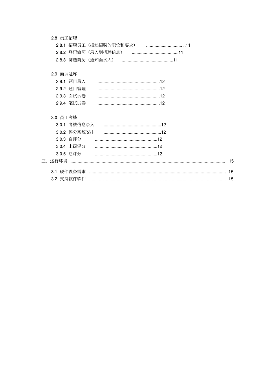 人力资源管理系统需求分析模板_第3页