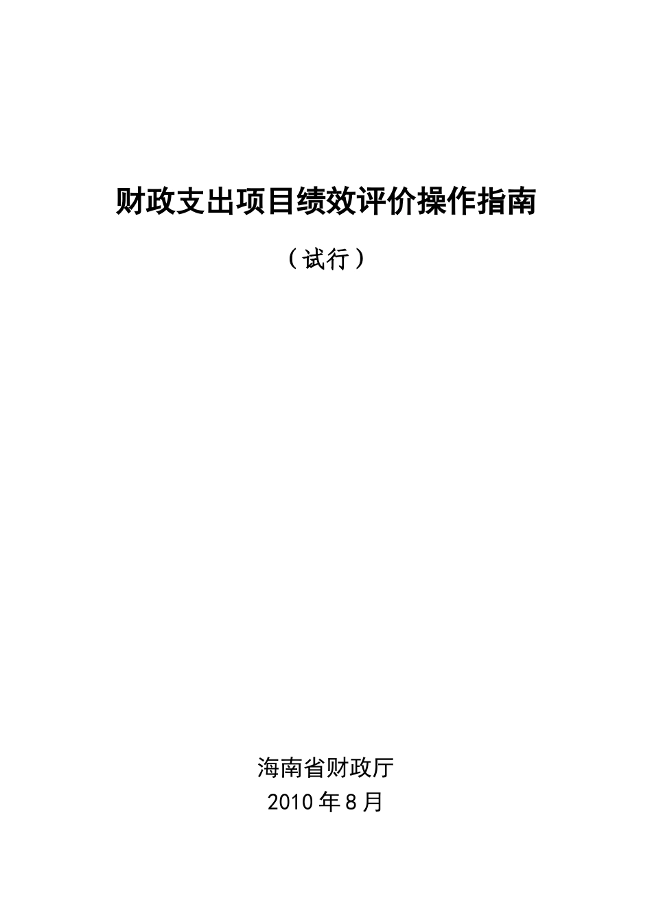 某省财政支出项目绩效评价操作指南_第1页