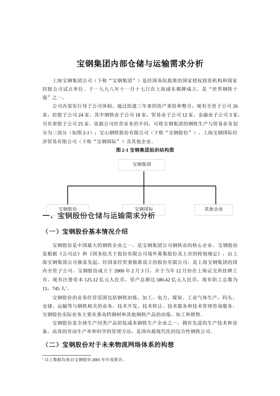 某著名咨询公司-宝钢-企业内部仓储与运输需求分析报告_第1页